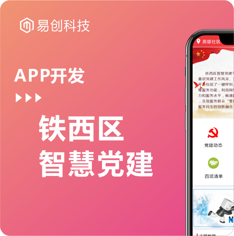 四平市铁西区智慧党建