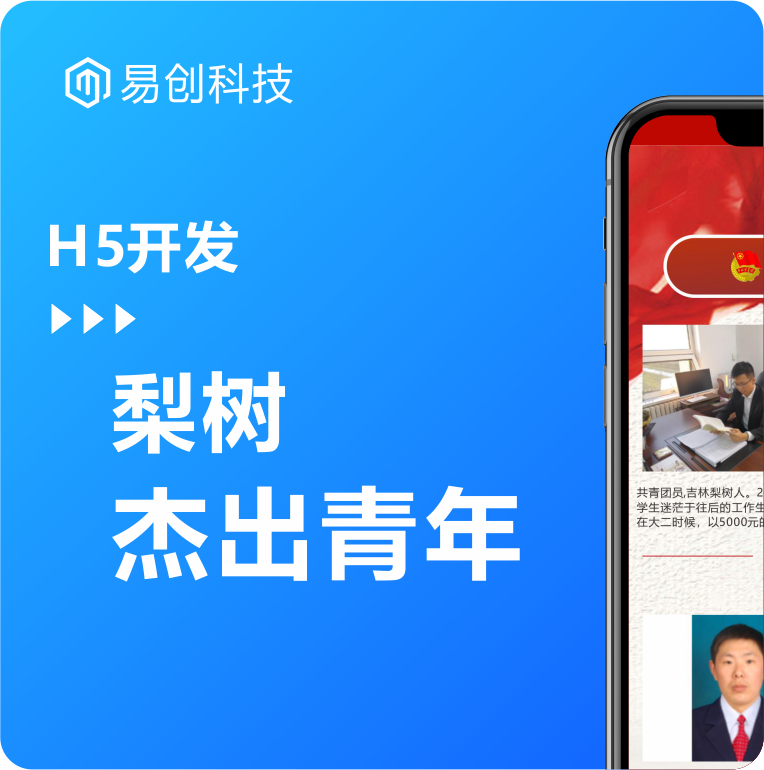 梨树杰出青年表彰